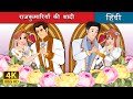 राजकुमारियों की शादी The Princess Wedding In Hindi HindiFairyTal