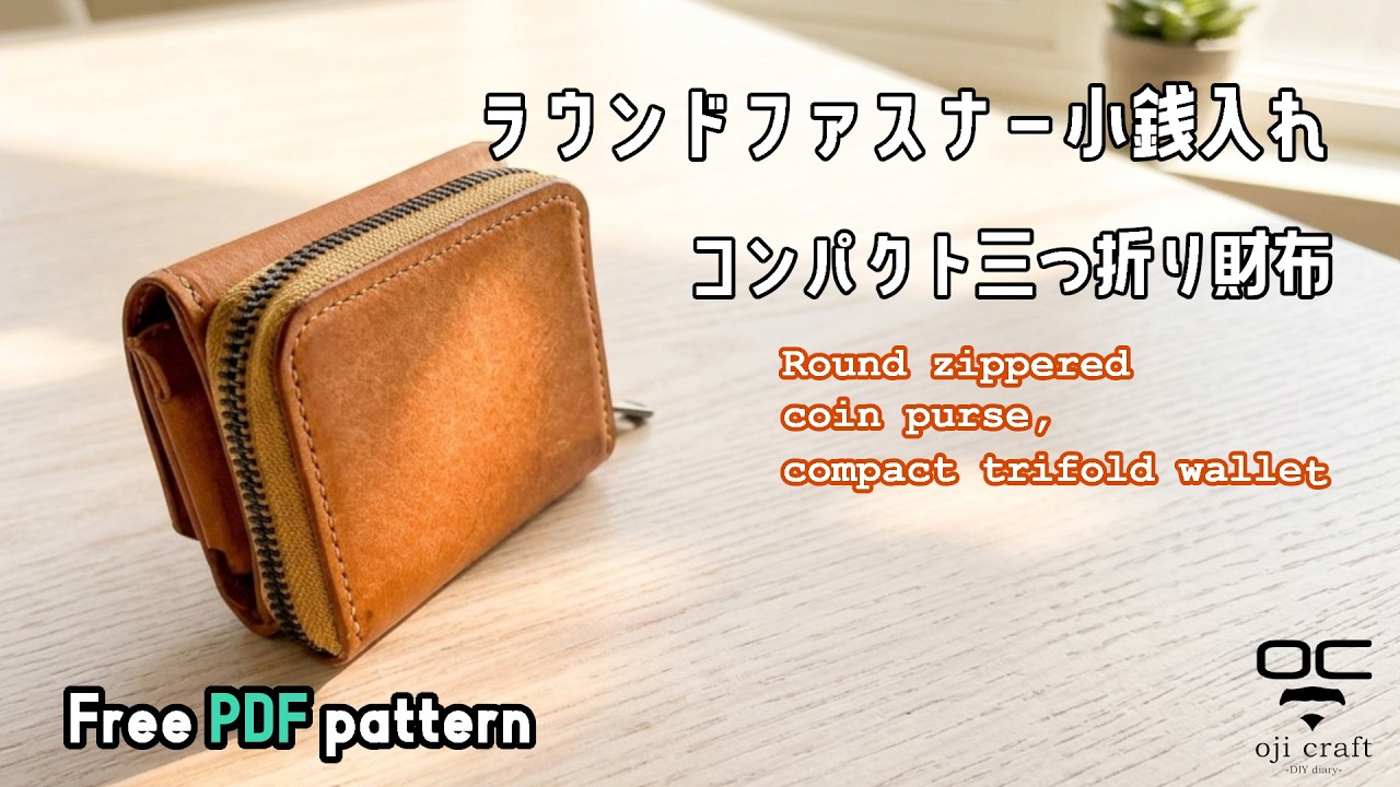 ラウンドファスナーの小銭入れが付いたコンパクト３つ折り財布【レザークラフト】【型紙配布】Compact tri-fold wallet