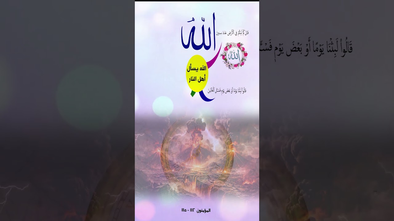 الله يسأل أهل النار