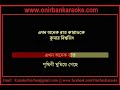 Ekhon Onek Raat Prithibi Ghumiye Geche | Karaoke | Kumar Bihwajit | www.onirbankaraoke.com