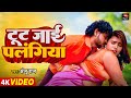 Video टूट जाई पलंगिया Tut Jayi Palangiya Anjuraj Newbhojpurisong2025
