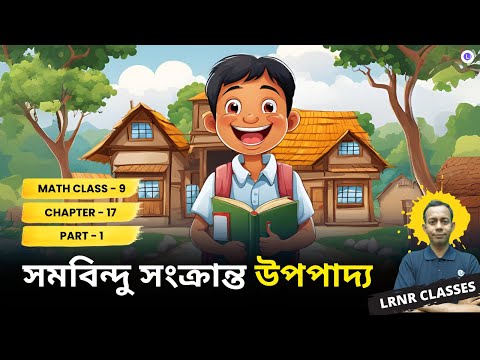 Chapter 17 Somobindu Songkranto Upopadyo (Part 1) | সপ্তদশ অধ্যায় সমবিন্দু সংক্রান্ত উপপাদ্য 