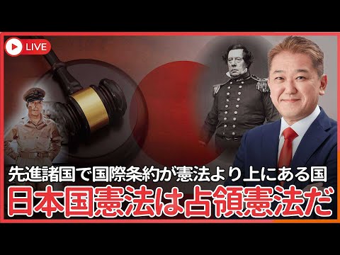 現代経済学科 1854年のペリー来航時より日本は「憲法より条約が上」という仕組みを作らされていた  常識を疑え！先進諸国で国際条約が憲法より上にある国はない、日本国憲法は占領憲法なのだ