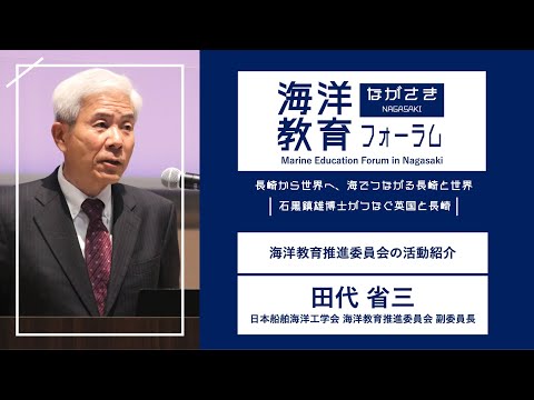 海洋政策文化学科 主催者挨拶と活動紹介｜田代 省三（日本船舶海洋工学会海洋教育推進委員会 副委員長）｜第72回海洋教育フォーラム 長崎