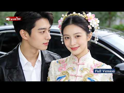 CEOผู้เย็นชาปลอมตัวเป็นบอดี้การ์ดเพื่อทดสอบภรรยาใหม่ แต่กลับตกหลุมรักเธอที่สวยและฉลาดตั้งแต่แรกเห็น