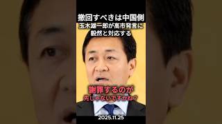 玉木雄一郎が高市発言についてズバリ！「あの発言は問題ない、謝罪というなら中国が先じゃないんですか」 #政治ニュース #政治 #切り抜き #国民民主党 #玉木雄一郎 #記者会見 #高市早苗