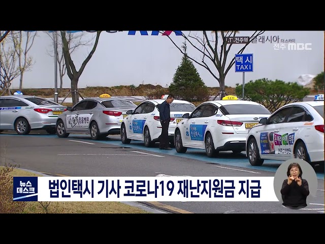 법인택시 기사 대상 코로나19 재난지원금 지급