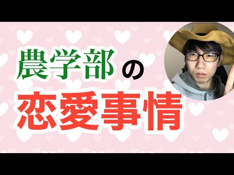 生物生産学科 【LOVE】農学部の恋愛事情を語ります