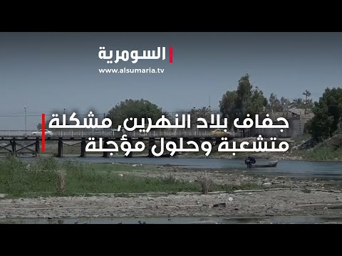 شاهد بالفيديو.. جفاف بلاد النهرين   مشكلة متشعبة وحلول مؤجلة
