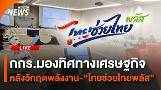 กกร.มองทิศทางเศรษฐกิจ หลังวิกฤตพลังงาน -“ไทยช่วยไทยพลัส” | ไลฟ์วันนี้ | 10 มิ.ย. 69