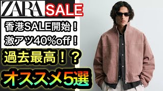 過去最高の夏セール？【ZARA SALE】香港でいち早くSALE開始！今季はレザーなど激アツアイテムが多数！オススメ5選！
