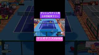 ダッシュラケット同士の世紀末ラリー　#shorts #switch #nintendo #ゲーム実況    #mario  　#逆転 #マリオテニスフィーバー #fever