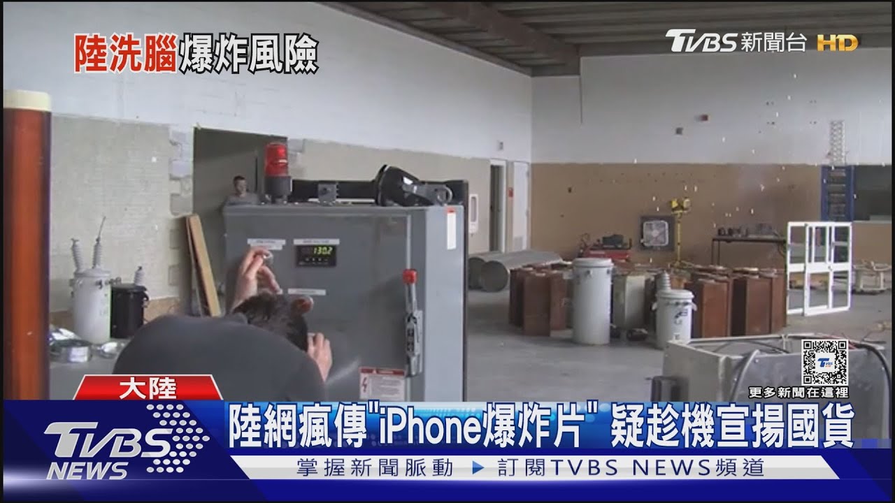 陸網瘋傳13年前「iPhone爆炸片」 疑趁機宣揚國貨