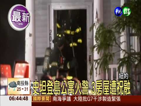 史坦登島公寓大火 至少34人傷