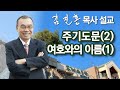 새벽예배 주기도문 2 여호와의 이름 1 2023 05 10