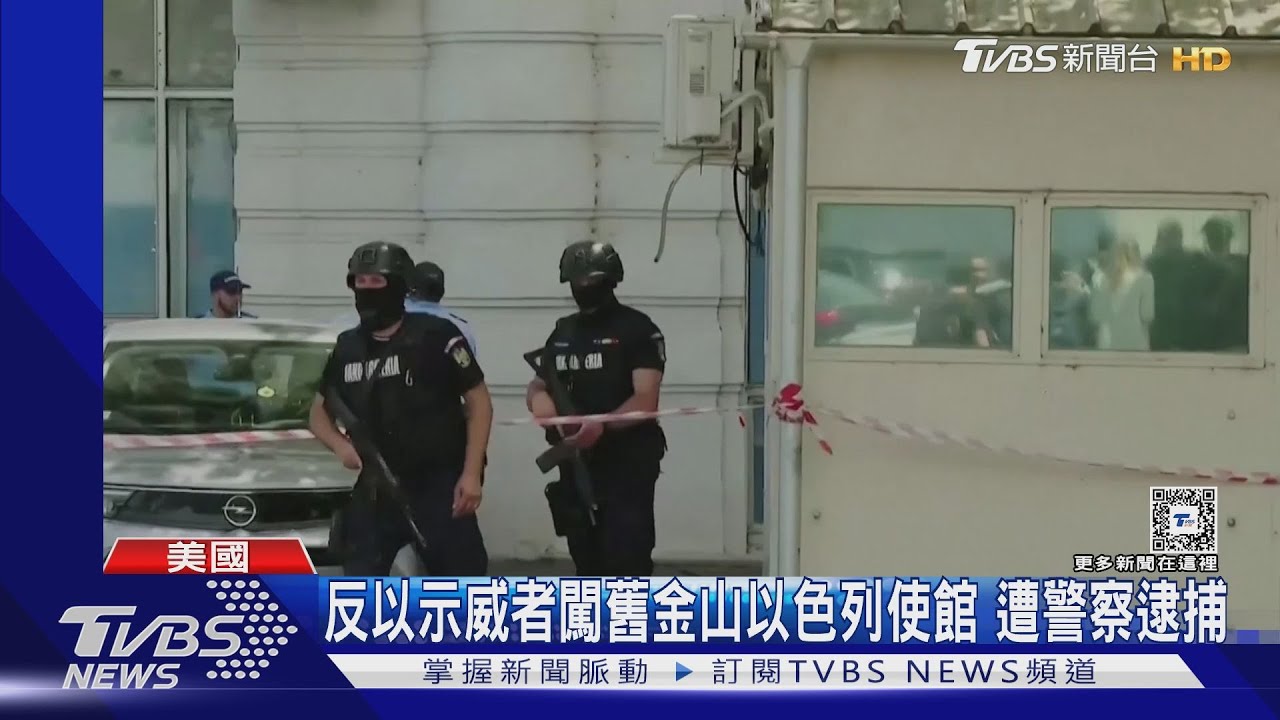 怒火燒各國以色列使館！示威者試圖闖入、丟汽油彈