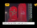 حفظ الله المغرب.. إضاءة أبراج لوسيل في قطر بعلم المغرب تضامنا مع ضحايا الزلزال ????????