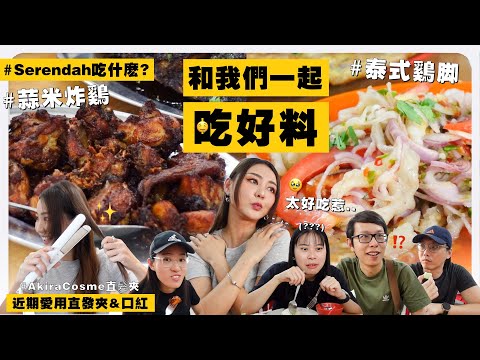 Serendah 吃什麼？我們帶你去吃吧 ！😋 近期愛用直髮夾 & 口紅 💯｜MAYHO【 美好的一天 】