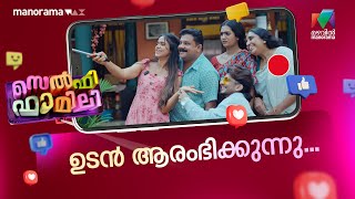SELFIE എടുക്കുമ്പോൾ മാത്രം ഒരുമിക്കുന്ന FAMILY 'SELFIE FAMILY'😍  |  SELFIE FAMILY |  COMING SOON
