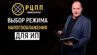 Выбор режима налогообложения для индивидуальных предпринимателей (Казахстан)