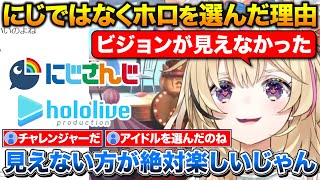 にじさんじではなくホロライブを選んだ理由+オーディションに受かるコツを話すポルカ【ホロライブ/尾丸ポルカ/切り抜き】