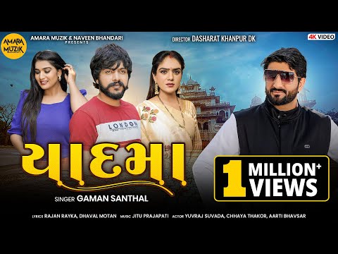 Yadmaa | યાદમા | Gaman Santhal | Official Music Video | Yuvraj | Chhaya | ગુજરાતી ગીત | Sad Song