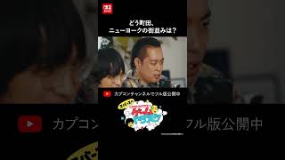 どう町田、ニューヨークの街並みは？