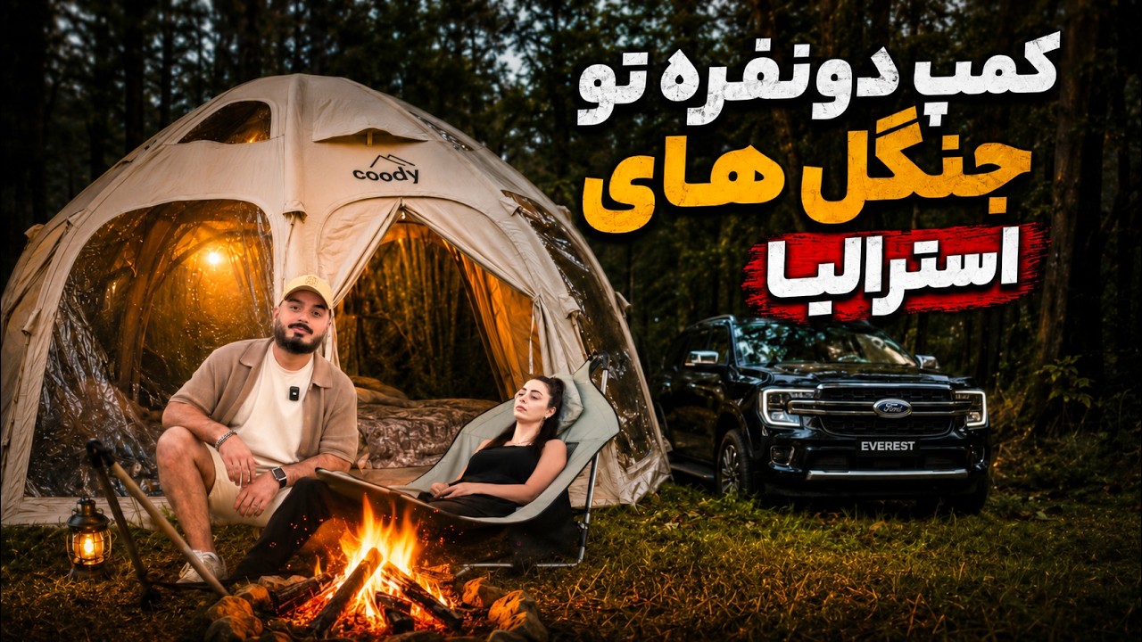 سه شب تو چادر خوابیدیم ،کمپ و چالش های سفر تو استرالیا⛺️ 