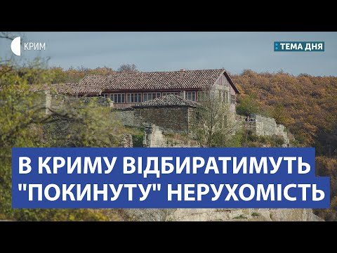 В Криму відбиратимуть 