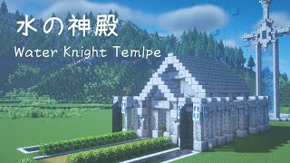 【マインクラフト】水の騎士の神殿の作り方【マイクラ建築】