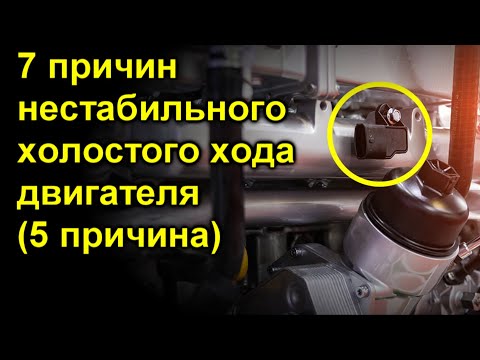 Плавают обороты двигателя(5 Причина)