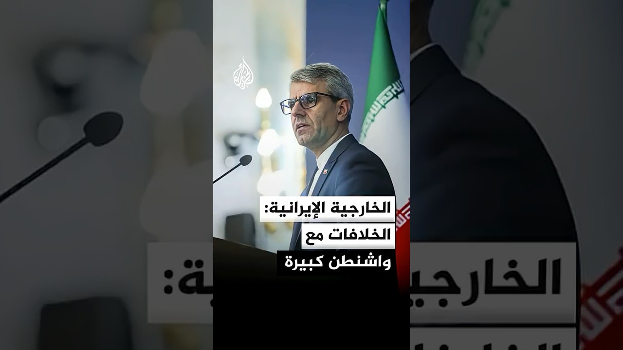 فيديو | الخارجية الإيرانية: زيارة قائد جيش باكستان لا تعني بالضرورة أننا وصلنا إلى مرحلة حاسمة في المفاوضات