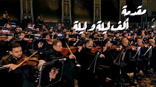 Download lagu مقدمة ألف ليلة وليلة – روائع بليغ حمدي Alf Leila We Leila Overture – Baligh Hamdy Masterpieces mp3