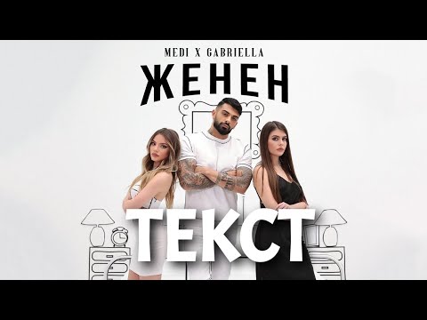 Medi x Gabriella - Zhenen | Меди x Габриела - Женен (ТЕКСТ)