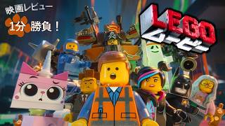 『LEGOムービー』('14)【映画レビュー１分勝負！】