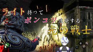【DBD】ライト持ってポンコツ連発する光の戦士【葵 瑠鬼】#4