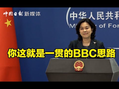 【中国外交部】华春莹回应BBC记者提问：你这就是一贯的BBC思路！#中国外交#外交部#王毅