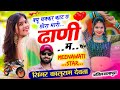 Kr Devta Meenageet क्यू चक्कर काट छ छोरा मारी ढाणी