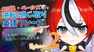 Ep. 2【hololive English】ハコス・ベールズ🎲と逆転! 感じ取り英語フレーズ【逆転裁判 - Ace Attorney】❗SPOILERS❗
