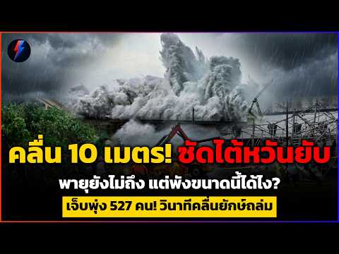 คลื่น 10 เมตร! ซัดไต้หวันยับ ซัดไต้หวันเจ็บ 527 คน พายุยังไม่ถึงก็อ่วม! ไทยระวังฝน