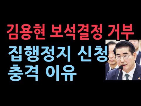 김용현 보석결정 거부...집행정지 신청충격 이유