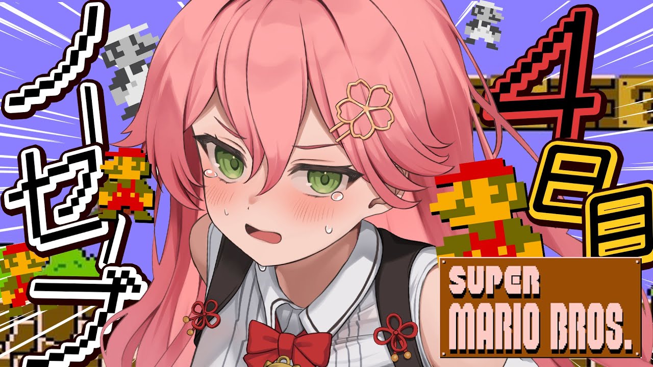 【 FCマリオ 】ノーセーブクリア目指す配信４日目【ホロライブ/さくらみこ】