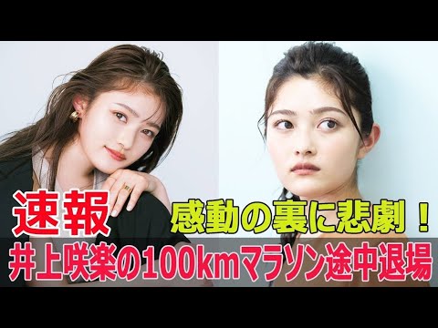 「死んだら責任取れるの?」『27時間テレビ』井上咲楽が“必要以上に休憩を取らない100kmマラソン”で脱落報道...酷暑でも決行に批判噴出