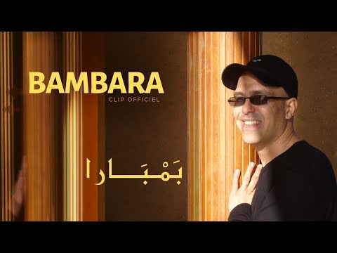 Hamid Bouchnak BAMBARA Le clip Officiel Haute qualité 2010_حمـيد بـوشنـاق _ .