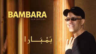 Hamid Bouchnak - BAMBARA - Le clip Officiel Haute qualité _ حمـيد بـوشنـاق