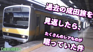 自由気ままな鉄道実況第33回 過去に成田を往復した旅を見返したら、たくさんのレアものが眠っていた件【ゆっくり鉄道実況】