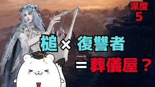 【エルデンリング ナイトレイン】槌×復讐者ちゃんで葬儀屋さんになる(9999~)