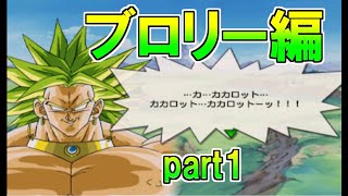 【ドラゴンボールZ3】ブロリー編をやる　part1　ドラゴンユニバース