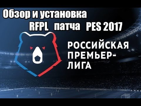 Обзор и установка патча RFPL для PES 2017 - SEASON 19/20