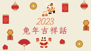 2023兔年實用吉祥話、祝福語，🐇新年快樂！